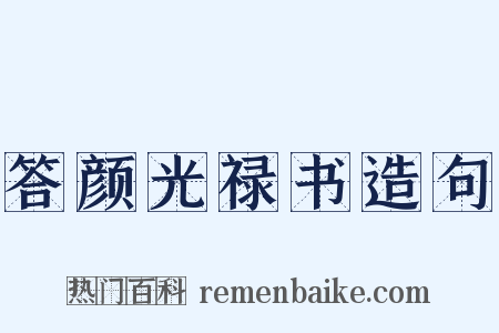 答颜光禄书造句是什么意思的图片